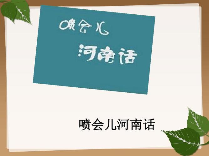 河南方言