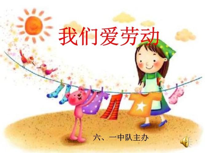 我们爱劳动主题队会解析.pptx