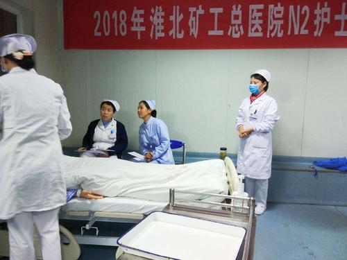 淮北矿工总医院护理部完成2018年n2护士资质认证考核