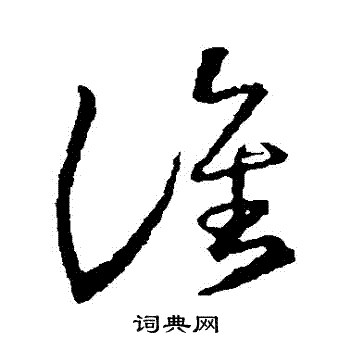 谁草书书法字典