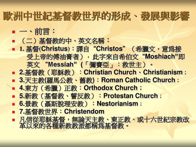 欧洲中世纪基督教世界的形成,发展与影响ppt