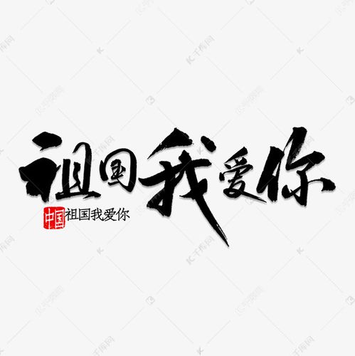 祖国我爱你书法艺术字设计图片-千库网