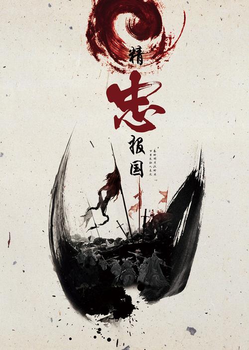 精忠报国公益海报