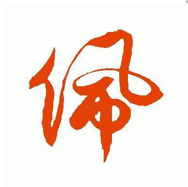 佩字草字怎么写