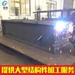 焊接件加工厂家定制 焊接件机加工 大型机械铆焊加工 大型焊接件