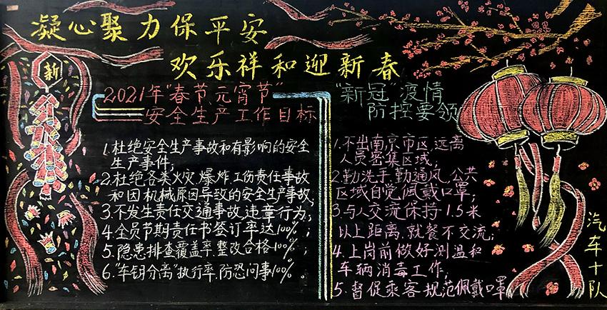 第一客运公司开展"凝心聚力保平安 欢乐祥和迎新春"黑板报比赛