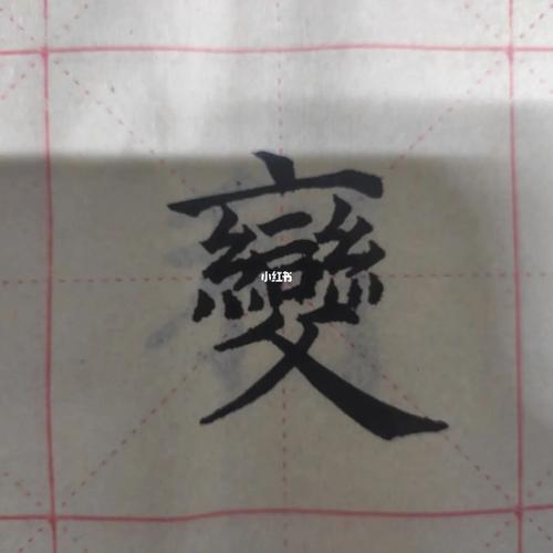 9月第一练_毛笔字_楷书_练字_毛笔字自学_兴趣爱好