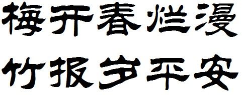 梅开春烂漫 竹报岁平安隶书字体