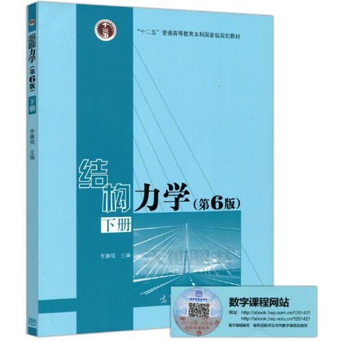 结构力学 下册 第6版 第六版 李廉锟 十二五普通高等教育本科规划教材