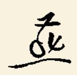请问"燕"字的草书怎么写