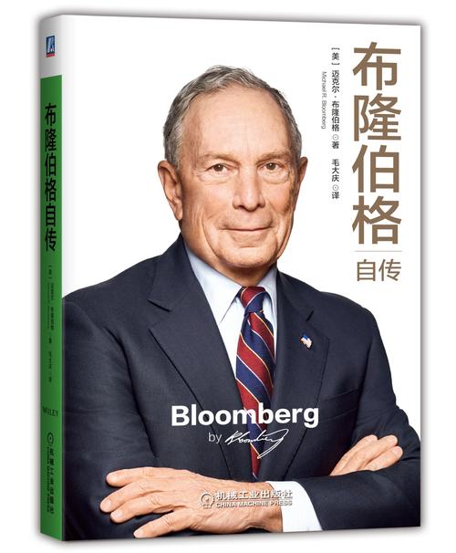 伟大源于勤奋布隆伯格自传中文版上市