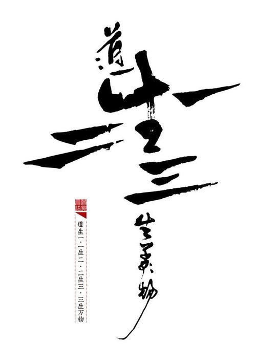 道生一 一生二 二生三 三生万物