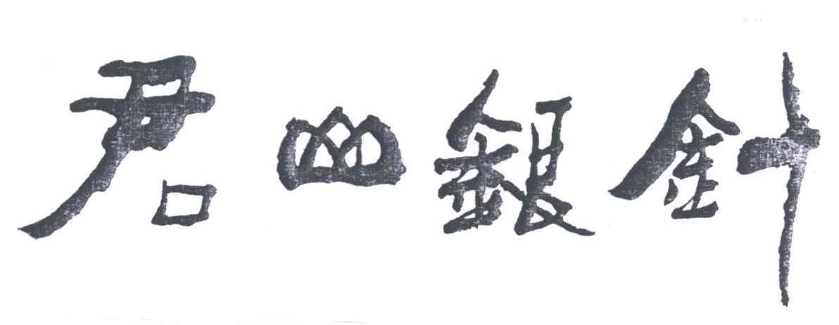 湖南省君山银针茶业股份有限公司