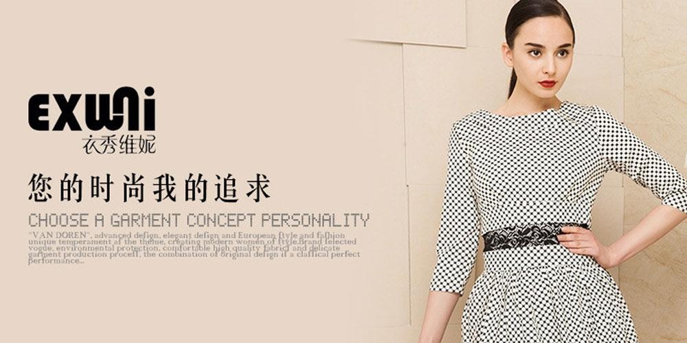 衣秀维妮_exwni_衣秀维妮时尚女装_衣秀维妮加盟-服装