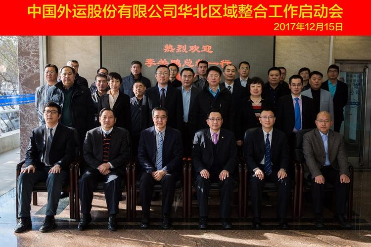 中外运股份召开华北区域整合工作启动会