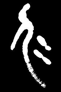 【ren】人仁忍认任:是三行先生金石文,篆体字形汇编