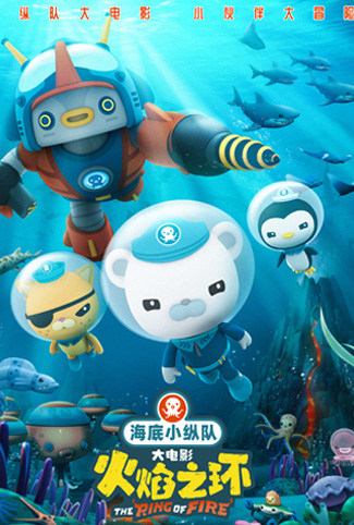 海底小纵队:火焰之环
