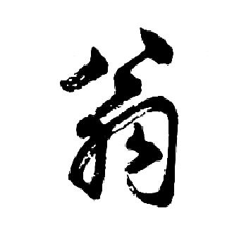 翁行书书法字典