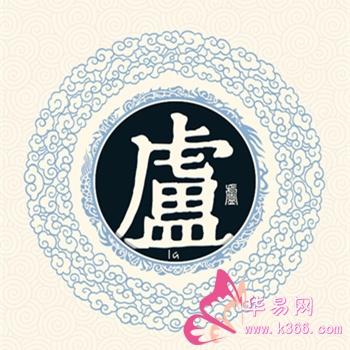 姓卢的名人