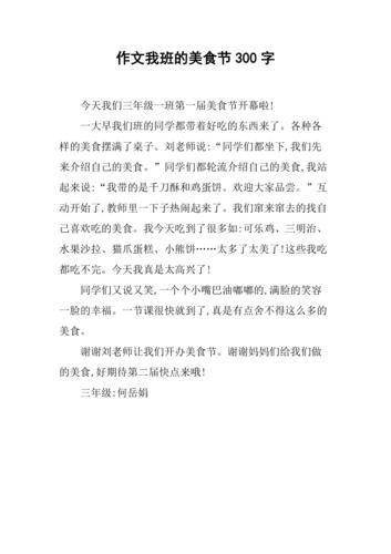 我班的美食节300字作文