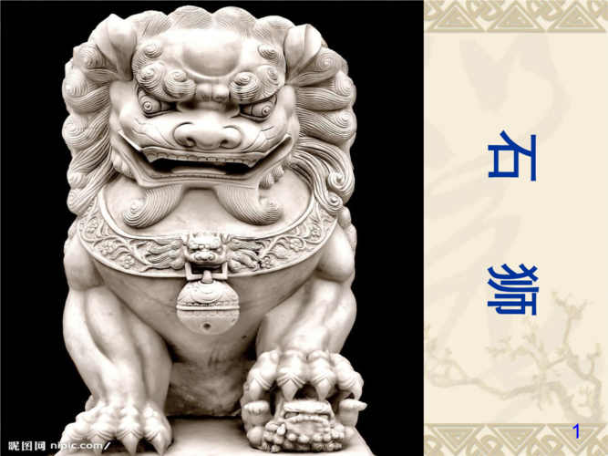 石狮-岭南美术出版社五年级上册:第十六课.ppt