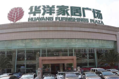 届时,升级大造后的华洋家居广场,是为高端家居品牌旗舰店的聚居地,被