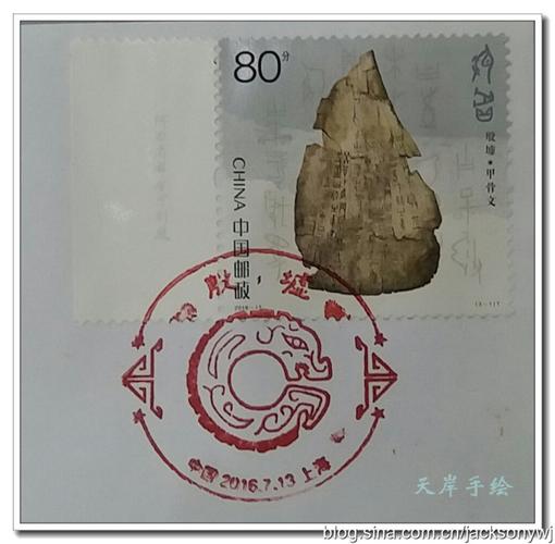 【天岸手绘】《殷墟》特种邮票手绘封(实寄·第366套)