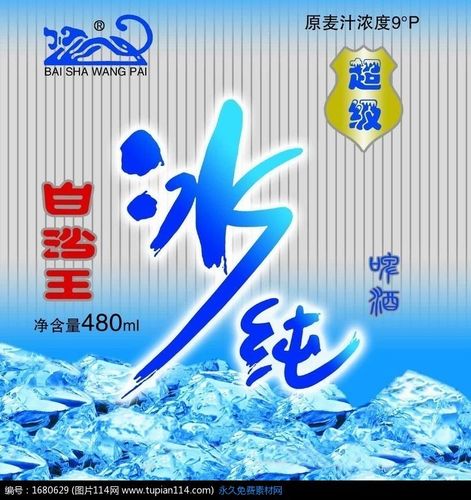 白沙王啤酒广告