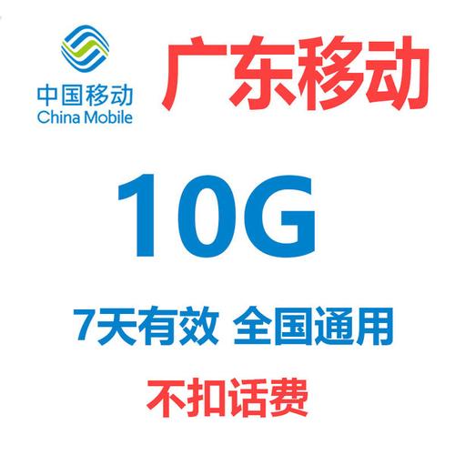 购客广东移动流量充值10g移动流量加油包全国通用中国移动充流量7天包