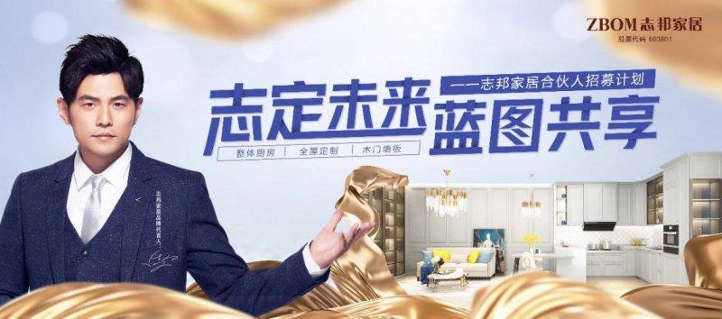 全屋定制市场潜力巨大志邦家居开启合伙人招募计划
