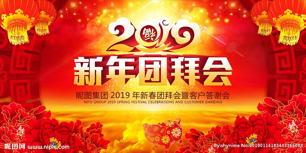 新年团拜会图片