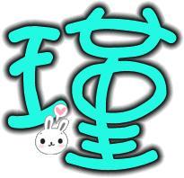 求炫舞戒指自定义图片 是瑾字的.