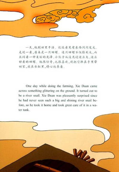 中国传统故事美绘本:田螺姑娘(中英文双语版)