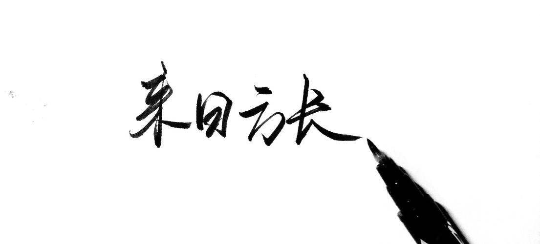 s.y【来日方长】勿二次上传 手动比心