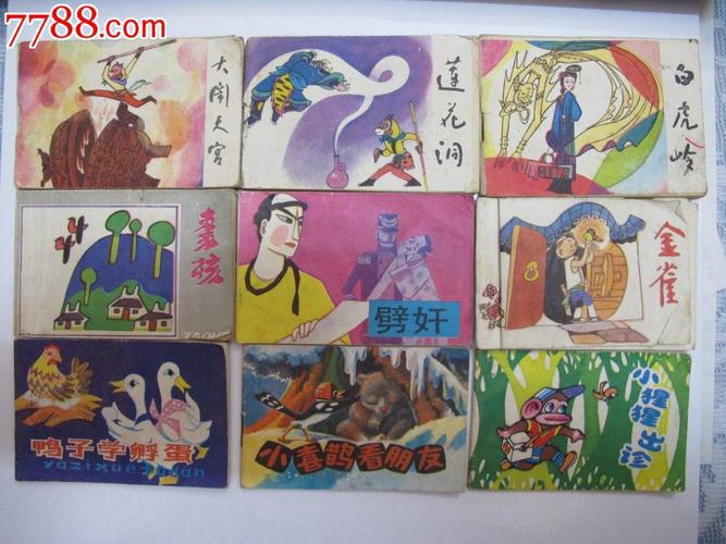 小开本连环画28册