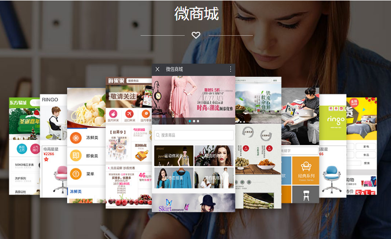 微商城多功能便捷营销的手机端应用