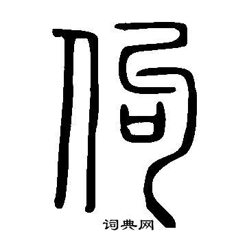 说文解字写的篆书士