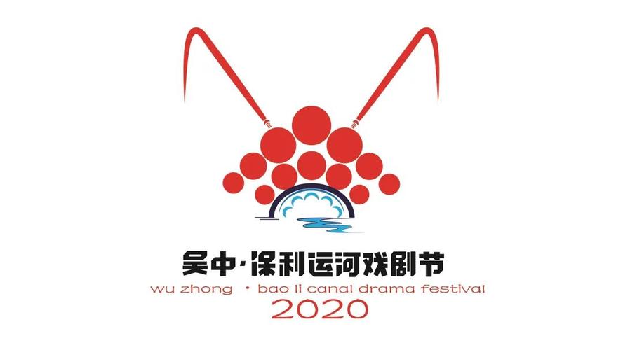 吴中保利运河戏剧节logo征集前3甲名单公布,快来强势