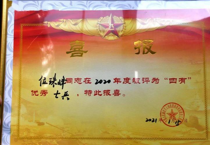 位珠峰被评为"四有"优秀士兵, 位珠峰