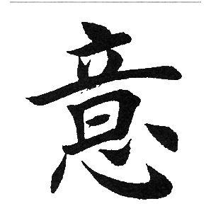 意楷书怎么写好看意字的楷书书法写法意毛笔楷书书法欣赏