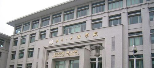 武汉大学法学院