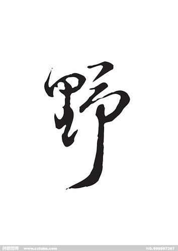 野[ai,字体大全]