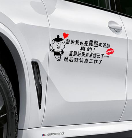 特美斯车贴:曾经我也是靠脸吃饭的直到后来差点饿死了就认真工作个性