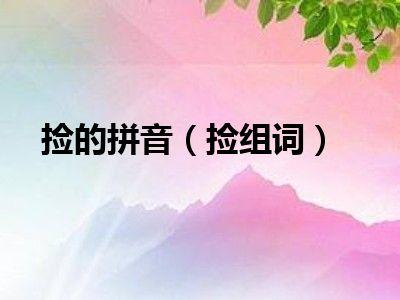 捡的拼音捡组词