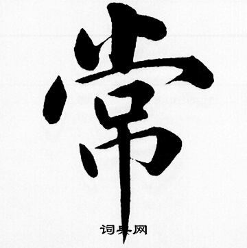常的楷书书法图片(63种)第2页