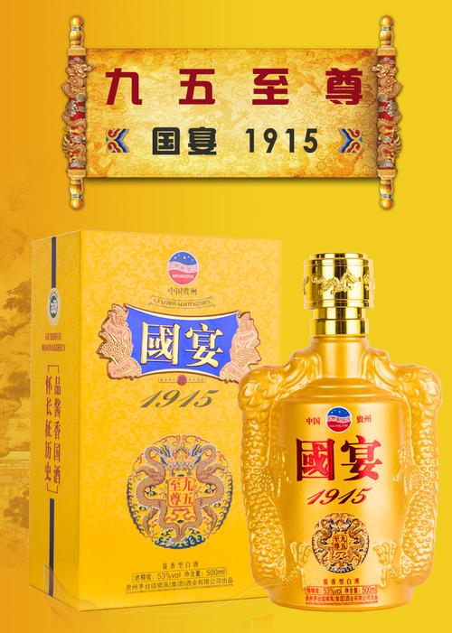 贵州茅台镇国宴1915九五至尊单瓶装500ml 酱香型白酒
