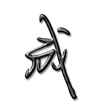 成的读音 成有1种读音 成是单音字成chéng 成部首 成笔画数 成繁体字