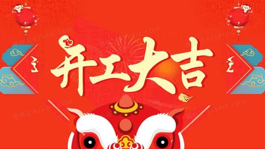 虎年开工大吉急棘戟