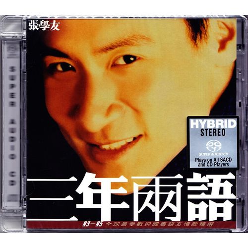 原装正版 张学友专辑 三年两语 sacd唱片