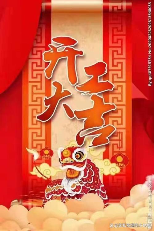 双盛开工大吉祝大家虎年大吉心想事成财源广进
